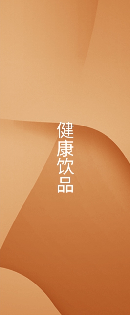 健康飲品